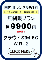 �����^��Wi-fi �N���E�hSIM 5G AIR2 �������v���� ���ł����OK �f�[�^�l�b�g���[�N�T�[�r�X �Z���_��OK